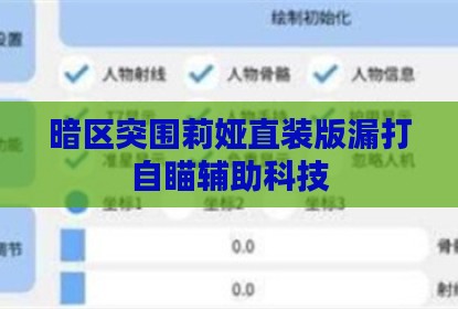 暗区突围莉娅直装版漏打自瞄辅助科技
