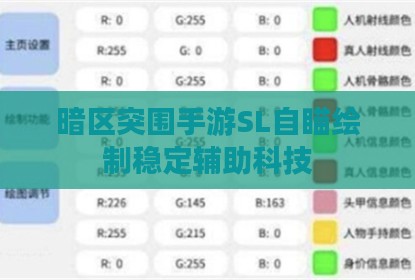 暗区突围手游SL自瞄绘制稳定辅助科技